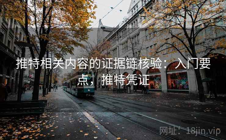 推特相关内容的证据链核验：入门要点，推特凭证