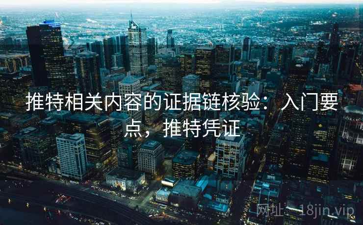 推特相关内容的证据链核验：入门要点，推特凭证