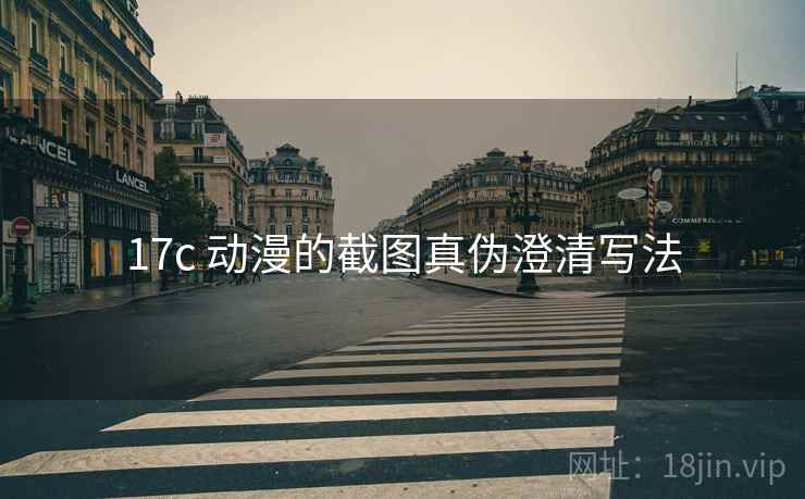 17c 动漫的截图真伪澄清写法