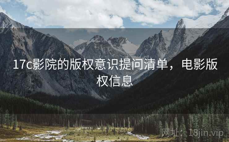 17c影院的版权意识提问清单，电影版权信息