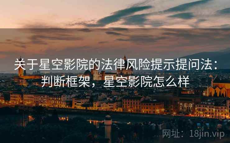 关于星空影院的法律风险提示提问法：判断框架，星空影院怎么样