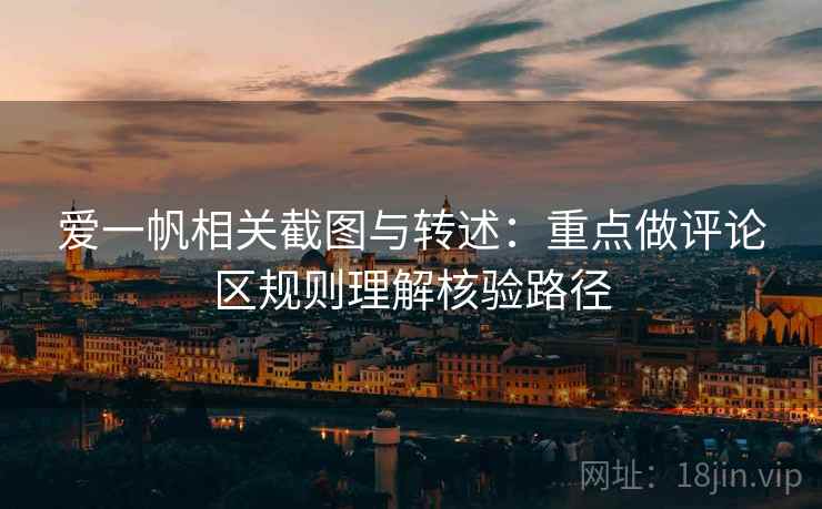 爱一帆相关截图与转述：重点做评论区规则理解核验路径